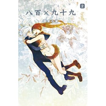 八百×九十九 2 pdf epub mobi 电子书 下载