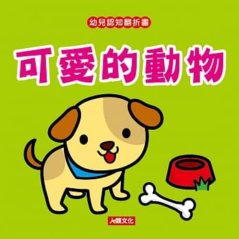 幼儿认知翻折书：可爱的动物 pdf epub mobi 电子书 下载