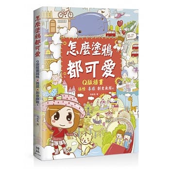 怎么涂鸦都可爱：Q版插画搞怪X喜感X创意无限+ pdf epub mobi 电子书 下载