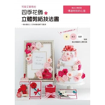 可爱又实用的 四季花饰立体剪纸技法书 pdf epub mobi 电子书 下载