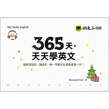 365天，天天学英文(附1MP3+防水收藏盒) pdf epub mobi 电子书 下载