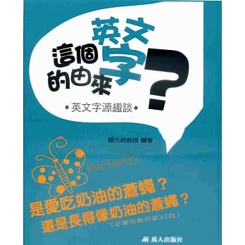这个英文字的由来？：英文字源趣谈 pdf epub mobi 电子书 下载