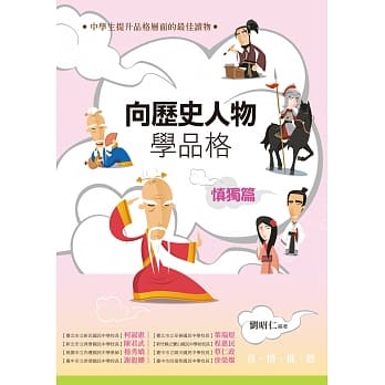 向历史人物学品格‧慎独篇 pdf epub mobi 电子书 下载