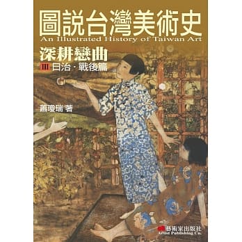 图说台湾美术史III：深耕恋曲(日治.战后篇) pdf epub mobi 电子书 下载