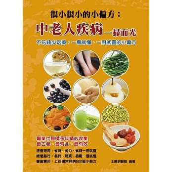 很小很小的小偏方：中老人疾病一扫而光 pdf epub mobi 电子书 下载
