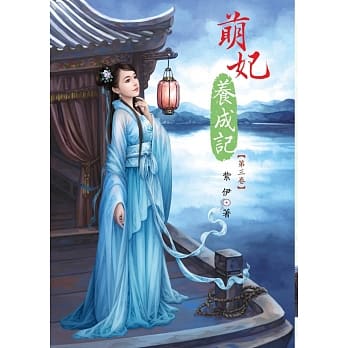 萌妃养成记 3 pdf epub mobi 电子书 下载