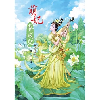 萌妃养成记 5 pdf epub mobi 电子书 下载