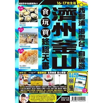 济州釜山食玩买终极天书16-17 pdf epub mobi 电子书 下载
