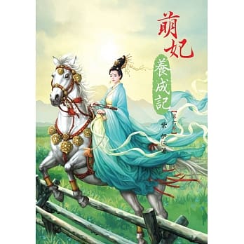 萌妃养成记 6 pdf epub mobi 电子书 下载