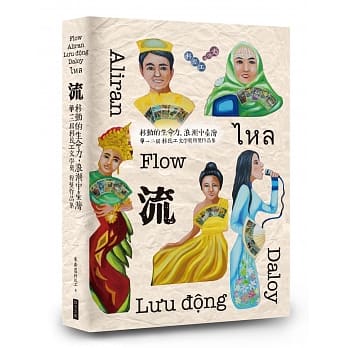 流：移动的生命力，浪潮中的台湾─第一二届移民工文学奖 得奖作品集 pdf epub mobi 电子书 下载