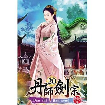 丹师剑宗20 pdf epub mobi 电子书 下载