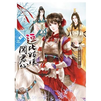 逗比姑娘闯君心【卷三】天兵挂帅 pdf epub mobi 电子书 下载