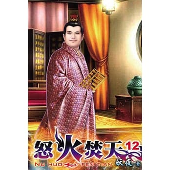 怒火焚天12完 pdf epub mobi 电子书 下载