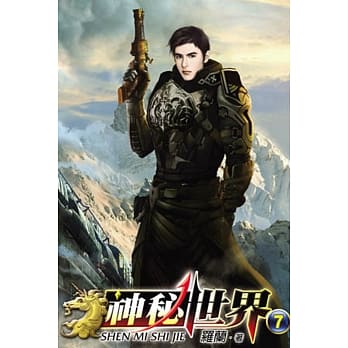 神秘世界07 pdf epub mobi 电子书 下载