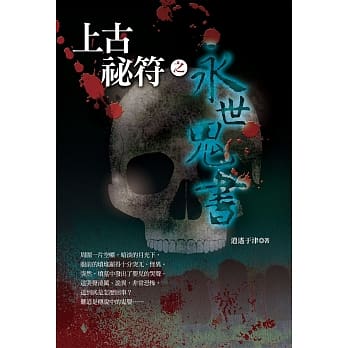上古秘符之永世鬼书 pdf epub mobi 电子书 下载