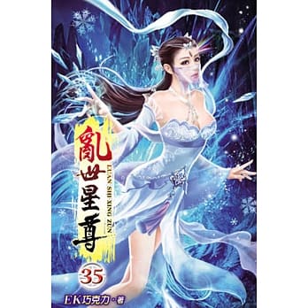乱世星尊35 pdf epub mobi 电子书 下载