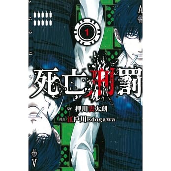 死亡刑罚 1 pdf epub mobi 电子书 下载