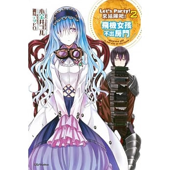 Let’s Party！来组队吧！2 飞机女孩不出房门 pdf epub mobi 电子书 下载