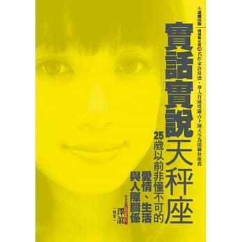 实话实说天秤座：25岁以前非懂不可的爱情、生活与人际关系 pdf epub mobi 电子书 下载