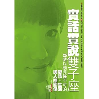 实话实说双子座：25岁以前非懂不可的爱情、生活与人际关系 pdf epub mobi 电子书 下载