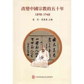 改变中国宗教的五十年(1898-1948)[软精装] pdf epub mobi 电子书 下载