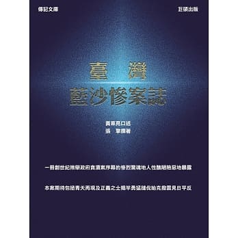 台湾蓝沙惨案志 pdf epub mobi 电子书 下载