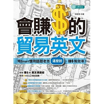 会赚＄的贸易英文：用Smart 惯用语跟老外这么说，赚＄有效率 pdf epub mobi 电子书 下载