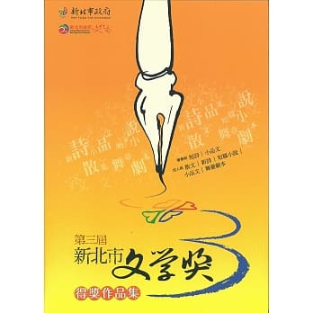 第三届新北市文学奖得奖作品集 pdf epub mobi 电子书 下载