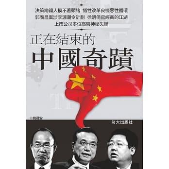 正在结束的中国奇蹟 pdf epub mobi 电子书 下载
