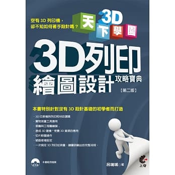 天下3D学院：3D列印绘图设计攻略宝典(第二版)附光碟 pdf epub mobi 电子书 下载