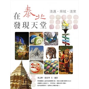 在泰北发现天堂：清迈．拜城．清莱 pdf epub mobi 电子书 下载
