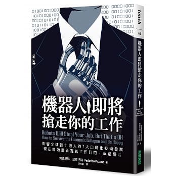 机器人即将抢走你的工作：影响全球数十亿人的7大自动化技术发展，现在开始重新定义工作目的，幸福慢活 pdf epub mobi 电子书 下载