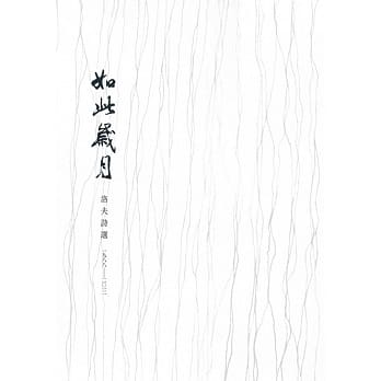 如此岁月：洛夫诗选（一九八八──二○一二） pdf epub mobi 电子书 下载