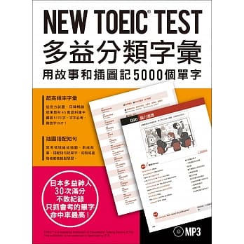 NEW TOEIC TEST多益分类字汇：用故事和插图记5000个单字(附MP3) pdf epub mobi 电子书 下载