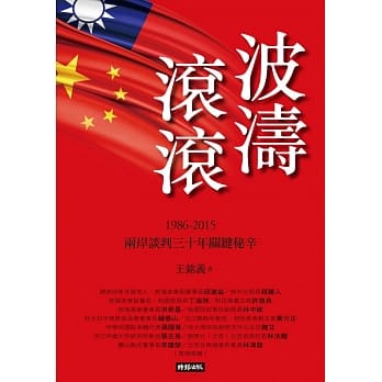 波涛滚滚：1986-2015两岸谈判30年关键秘辛 pdf epub mobi 电子书 下载