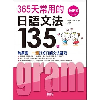 365天常用的日语文法135(20K+MP3) pdf epub mobi 电子书 下载