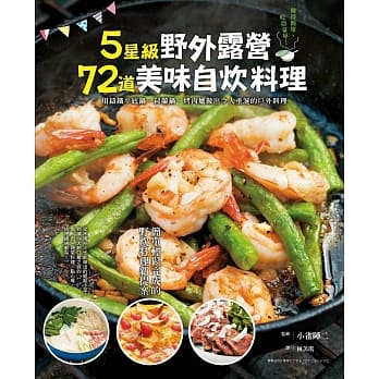 5星级野外露营72道美味自炊料理：用铸铁平底锅、荷兰锅、烤肉炉做出令人垂涎的户外料理 pdf epub mobi 电子书 下载