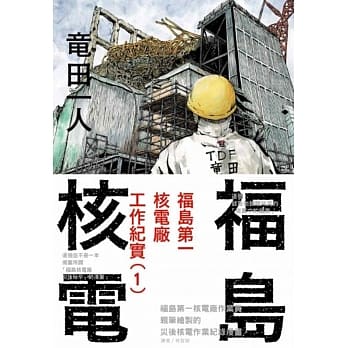 福岛核电 福岛第一核电厂工作纪实(1) pdf epub mobi 电子书 下载