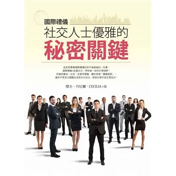 国际礼仪：社交人士优雅的秘密关键 pdf epub mobi 电子书 下载