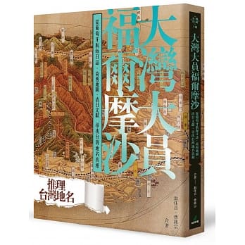 大湾大员福尔摩沙：从葡萄牙航海日志、荷西地图、清日文献寻找台湾地名真相 pdf epub mobi 电子书 下载