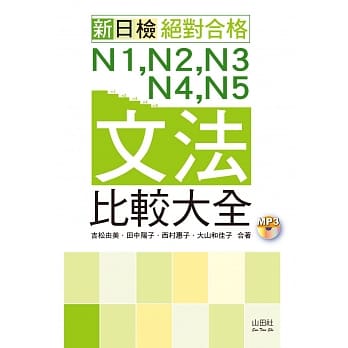 朗读版 新日检 绝对合格 N1,N2,N3,N4,N5文法比较大全(20K+MP3) pdf epub mobi 电子书 下载