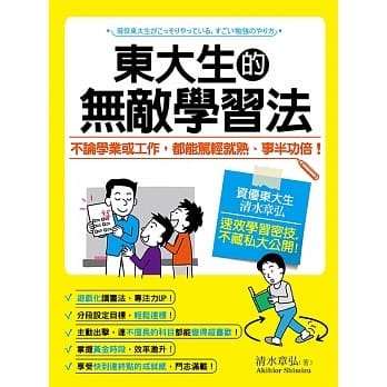 东大生的无敌学习法：不论学业或工作，都能驾轻就熟、事半功倍！ pdf epub mobi 电子书 下载