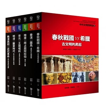 中外文明同时空套书（全套六册） pdf epub mobi 电子书 下载