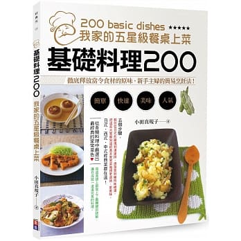 基础料理200：我家的五星餐桌上菜 pdf epub mobi 电子书 下载
