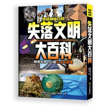 失落文明大百科：解开世界100个古文明谜团 pdf epub mobi 电子书 下载