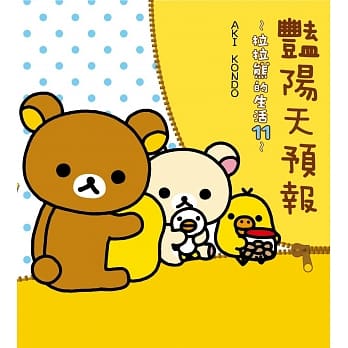 艳阳天预报：拉拉熊的生活11 pdf epub mobi 电子书 下载