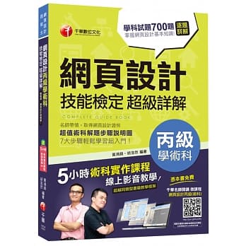 网页设计丙级学术科技能检定超级详解 【独家赠送千华名师开讲微课程】 pdf epub mobi 电子书 下载