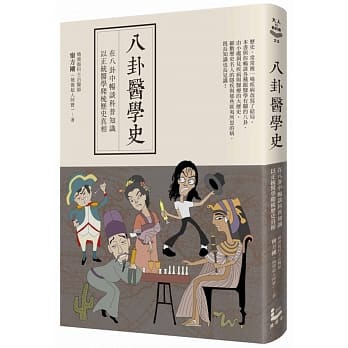 八卦医学史：在八卦中畅谈科普知识，以正统医学爬梳历史真相 pdf epub mobi 电子书 下载
