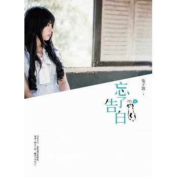 忘了告白 pdf epub mobi 电子书 下载