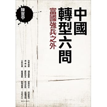 中国转型六问：富国强兵之外 pdf epub mobi 电子书 下载